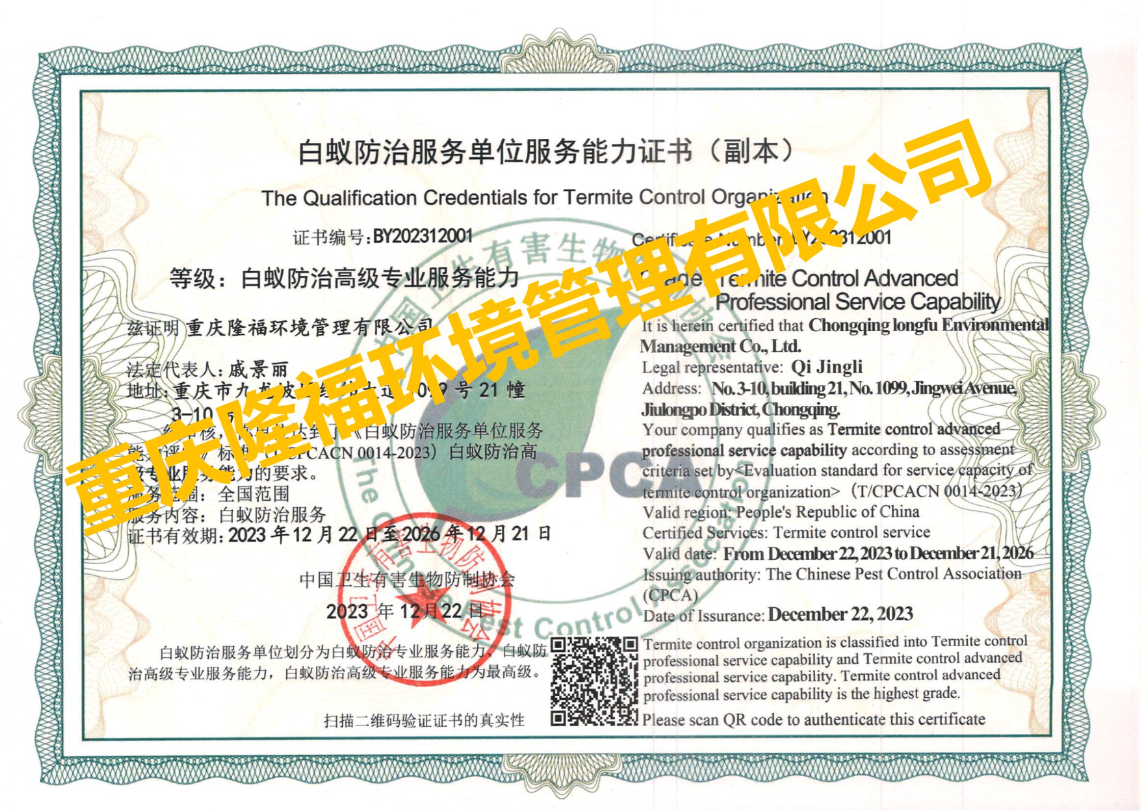 白蟻高級專業能力 重慶隆福環境管理有限公司（副本）.jpg