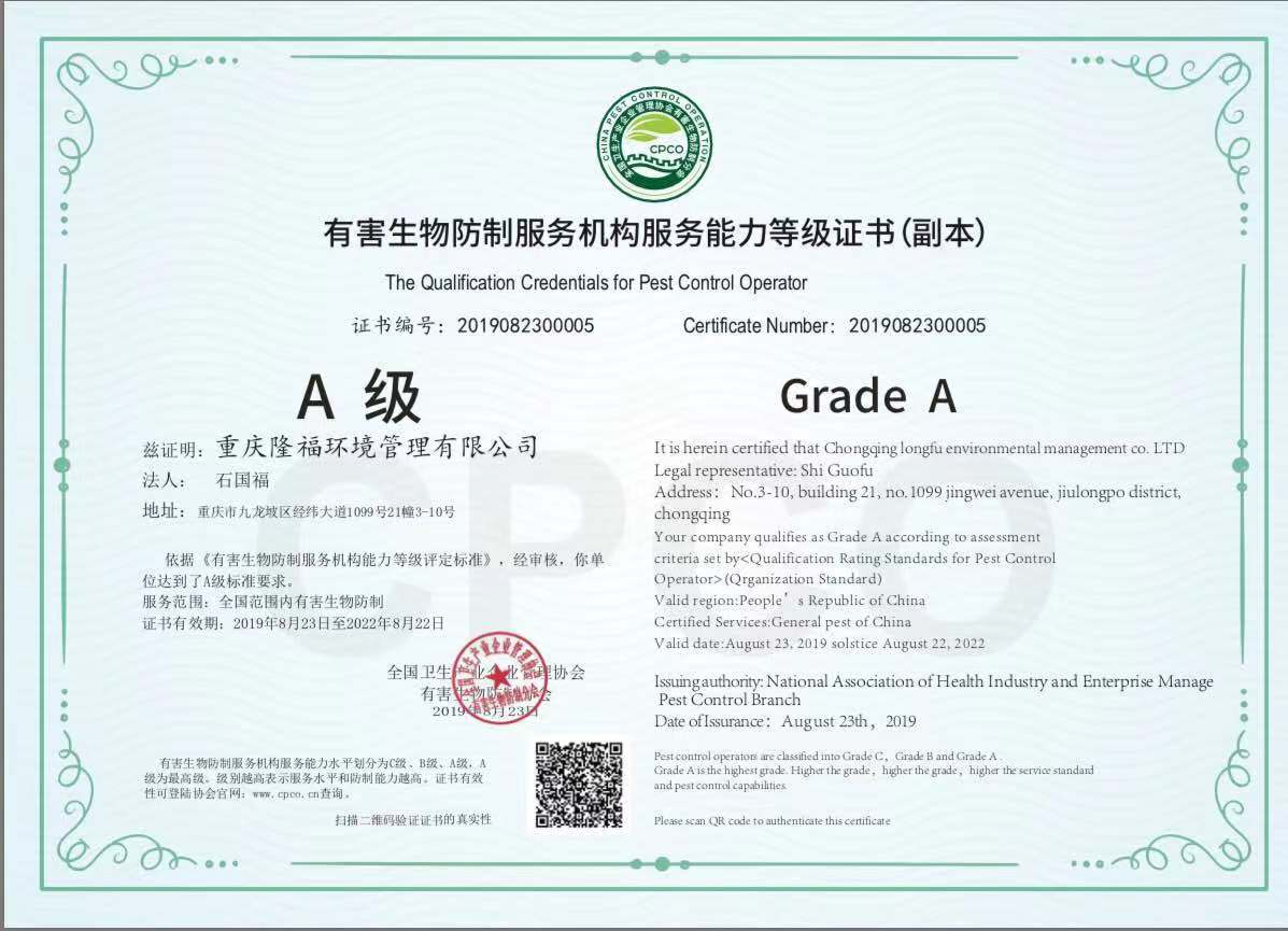 有害生物防制服務(wù)機(jī)構(gòu)能力等級(jí)證書A級(jí)