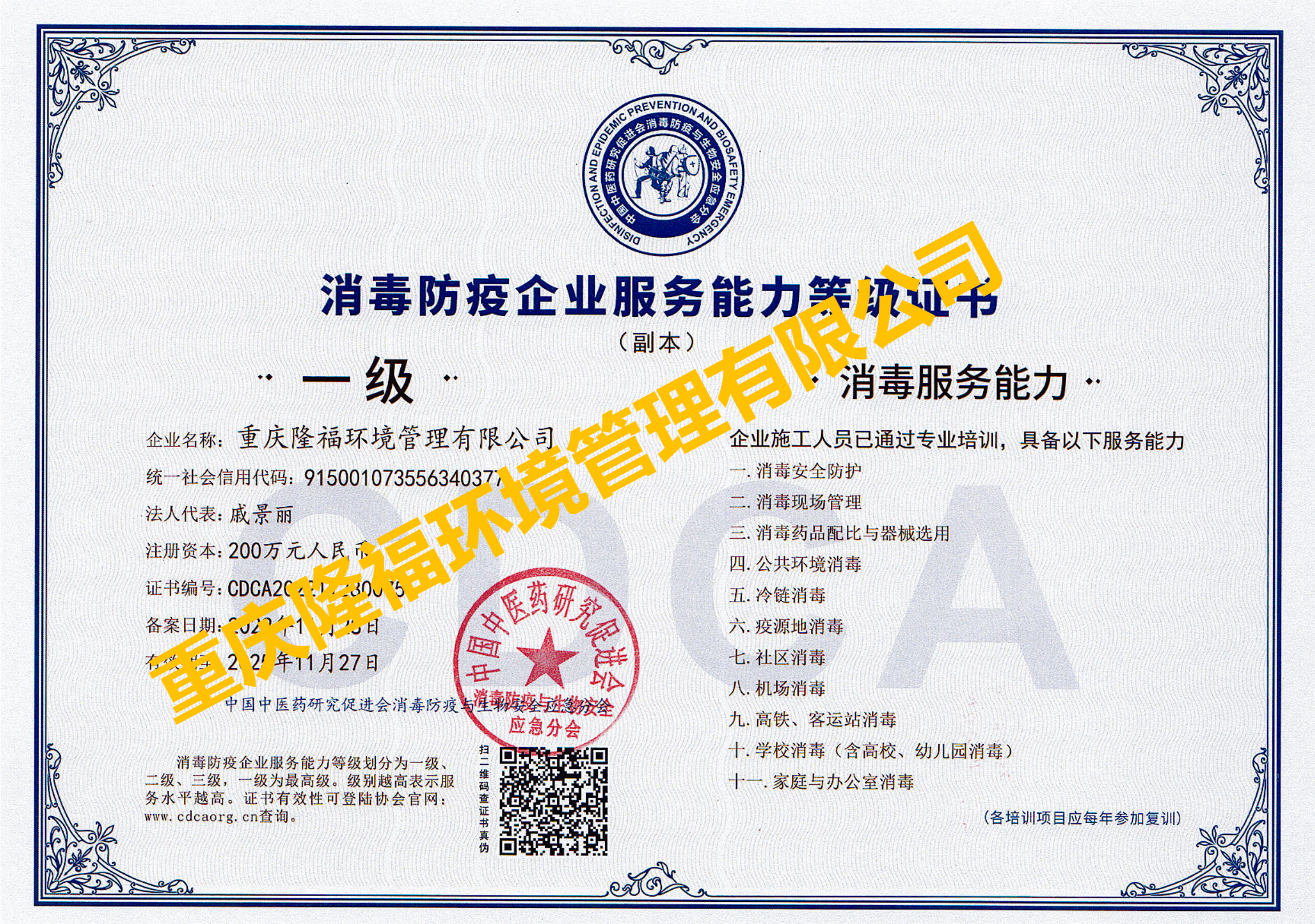 消毒防疫服務(wù)能力（一級(jí)）