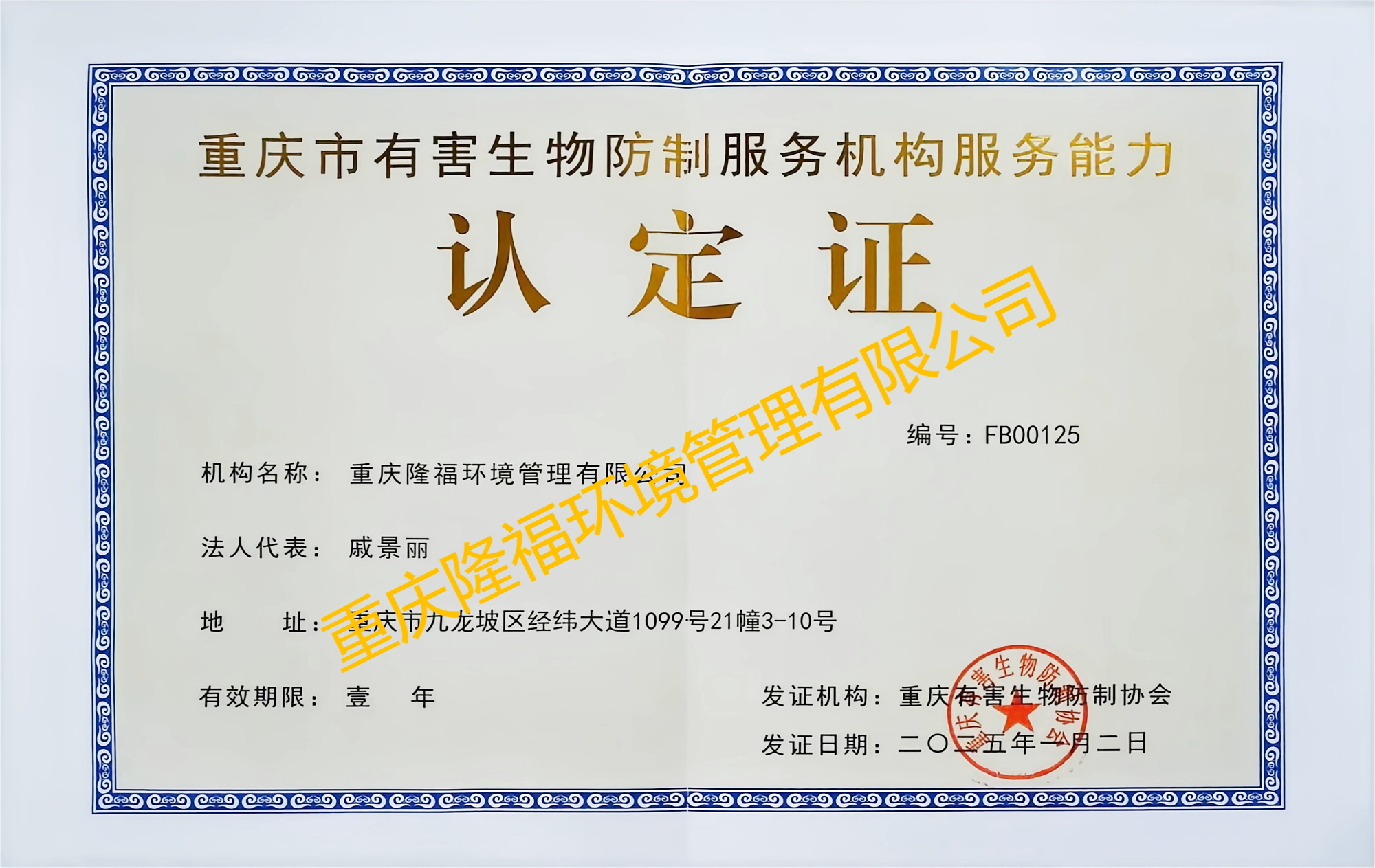 重慶市有害生物防制構(gòu)服務(wù)能力（認(rèn)定證）